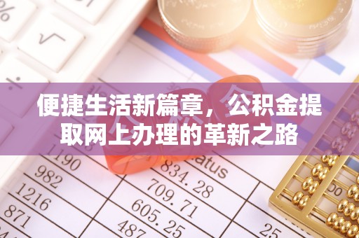 港口便捷生活新篇章，公积金提取网上办理的革新之路