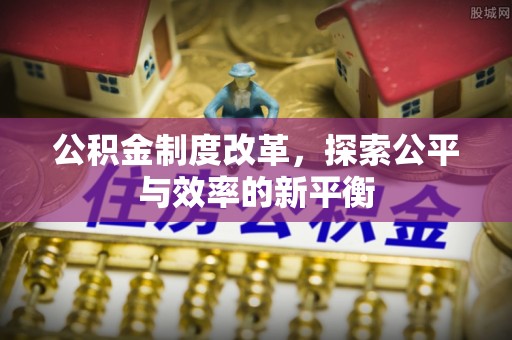 港口公积金制度改革，探索公平与效率的新平衡