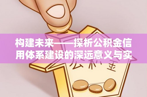 港口构建未来——探析公积金信用体系建设的深远意义与实践路径