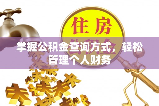 港口掌握公积金查询方式，轻松管理个人财务