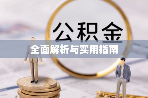 港口全面解析与实用指南