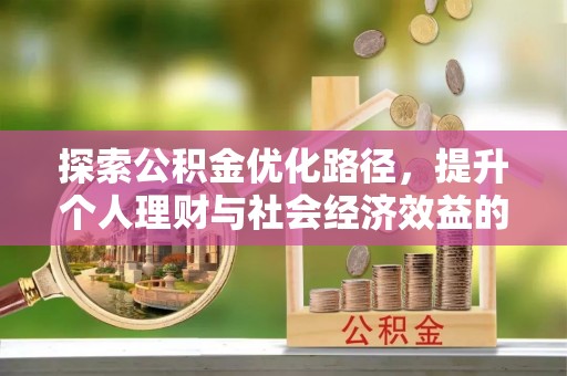港口探索公积金优化路径，提升个人理财与社会经济效益的双重策略