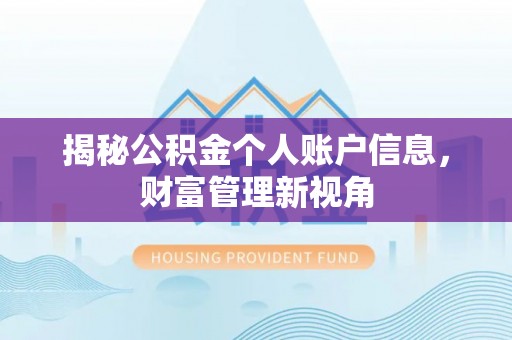 港口揭秘公积金个人账户信息，财富管理新视角