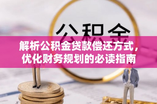 港口解析公积金贷款偿还方式，优化财务规划的必读指南