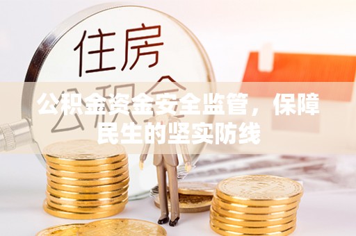 港口公积金资金安全监管，保障民生的坚实防线