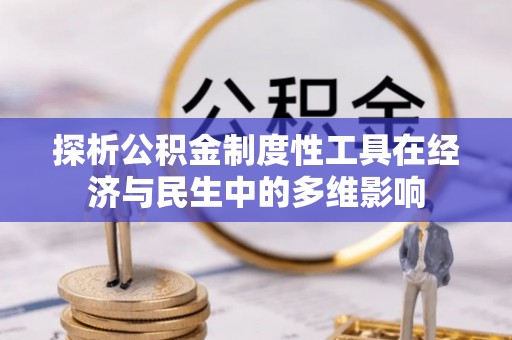 港口探析公积金制度性工具在经济与民生中的多维影响