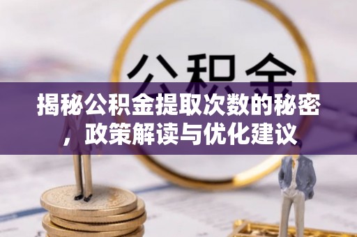 港口揭秘公积金提取次数的秘密，政策解读与优化建议