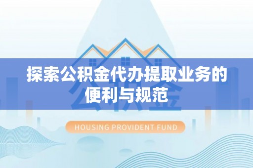 港口探索公积金代办提取业务的便利与规范