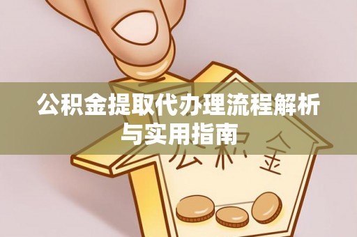 港口公积金提取代办理流程解析与实用指南