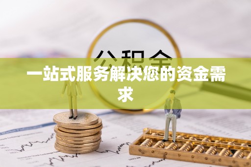 港口一站式服务解决您的资金需求