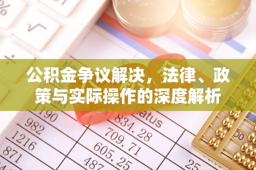 港口公积金争议解决，法律、政策与实际操作的深度解析