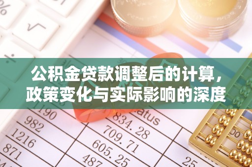 港口公积金贷款调整后的计算，政策变化与实际影响的深度解析