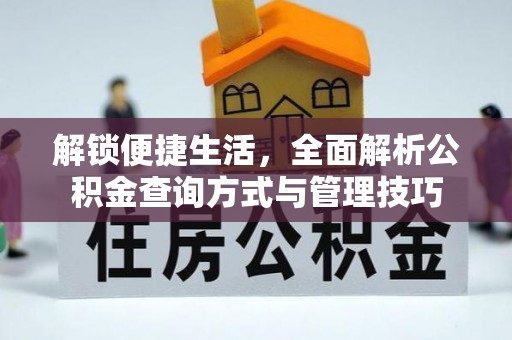 港口解锁便捷生活，全面解析公积金查询方式与管理技巧