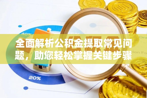 港口全面解析公积金提取常见问题，助您轻松掌握关键步骤与技巧