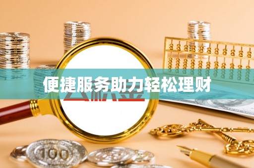 港口便捷服务助力轻松理财