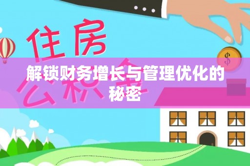 港口解锁财务增长与管理优化的秘密
