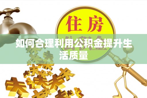 港口如何合理利用公积金提升生活质量