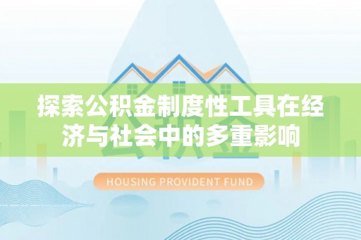 港口探索公积金制度性工具在经济与社会中的多重影响