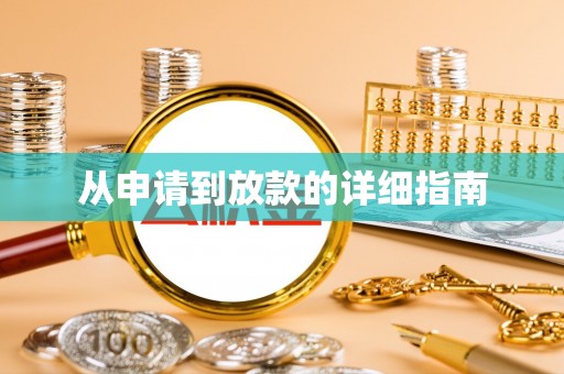 港口从申请到放款的详细指南