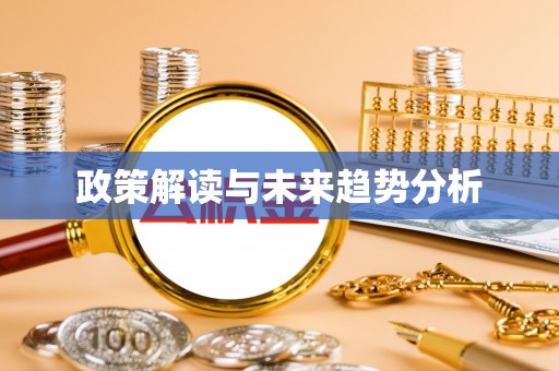 港口政策解读与未来趋势分析