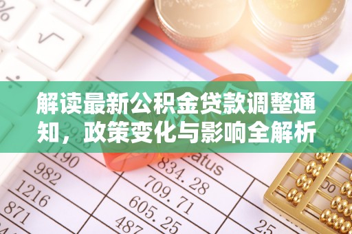 港口解读最新公积金贷款调整通知，政策变化与影响全解析
