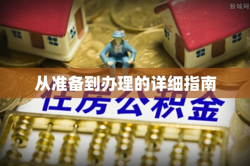 港口从准备到办理的详细指南