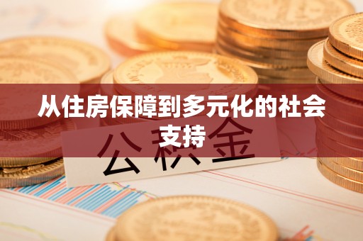 港口从住房保障到多元化的社会支持
