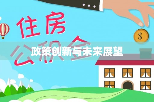 港口政策创新与未来展望