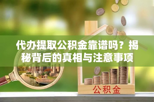 港口代办提取公积金靠谱吗？揭秘背后的真相与注意事项