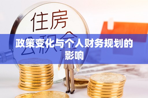港口政策变化与个人财务规划的影响