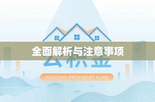 港口全面解析与注意事项