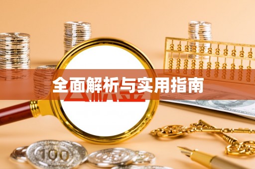 港口全面解析与实用指南