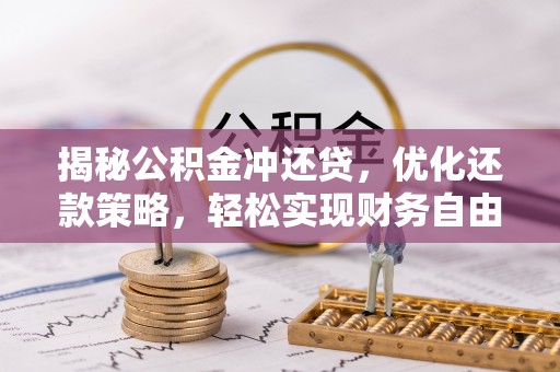 港口揭秘公积金冲还贷，优化还款策略，轻松实现财务自由