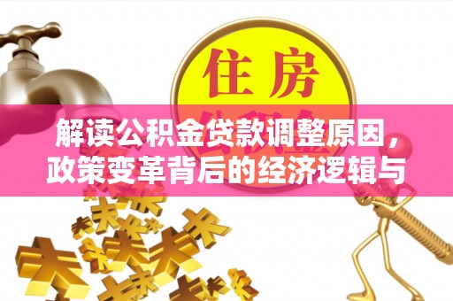 港口解读公积金贷款调整原因，政策变革背后的经济逻辑与民生影响