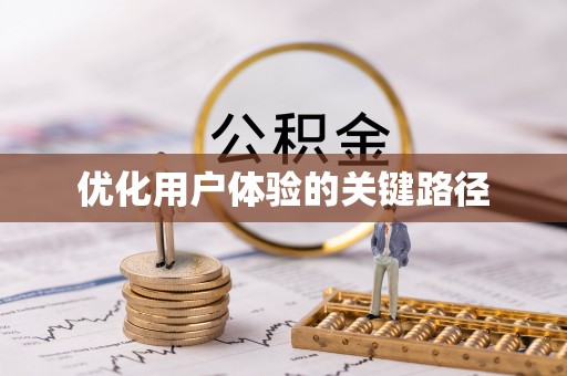 港口优化用户体验的关键路径