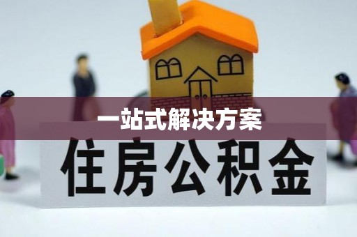 港口一站式解决方案