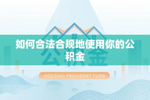 港口如何合法合规地使用你的公积金