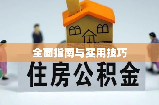 港口全面指南与实用技巧