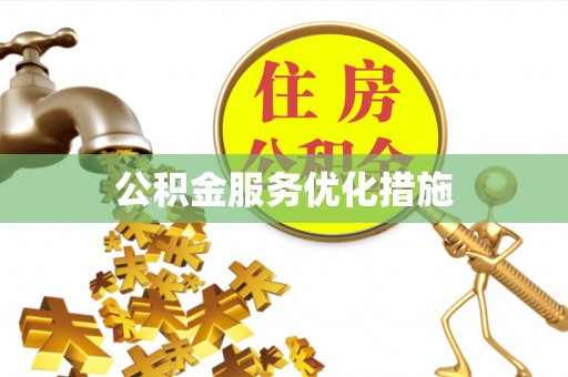 港口公积金服务优化措施