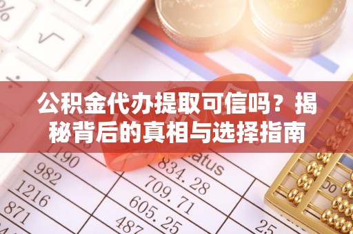 港口公积金代办提取可信吗？揭秘背后的真相与选择指南