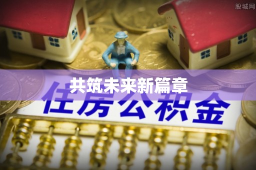 港口共筑未来新篇章