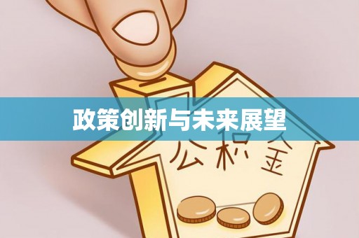 港口政策创新与未来展望
