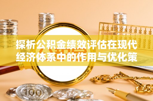 港口探析公积金绩效评估在现代经济体系中的作用与优化策略