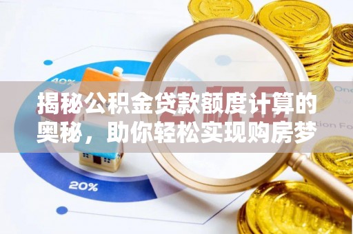 港口揭秘公积金贷款额度计算的奥秘，助你轻松实现购房梦