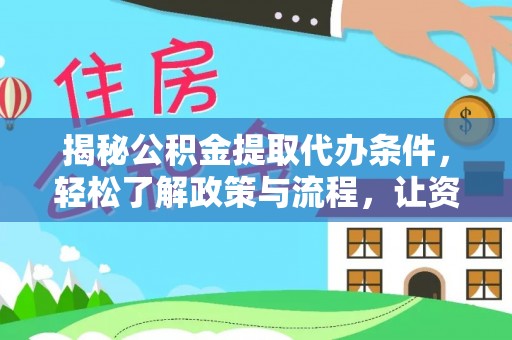 港口揭秘公积金提取代办条件，轻松了解政策与流程，让资金管理更高效