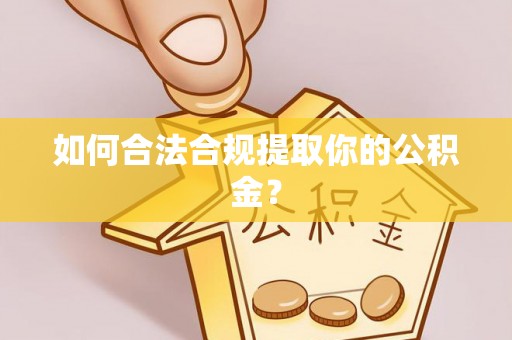 港口如何合法合规提取你的公积金？