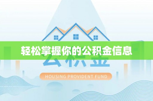 港口轻松掌握你的公积金信息