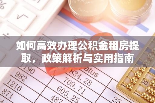 港口如何高效办理公积金租房提取，政策解析与实用指南