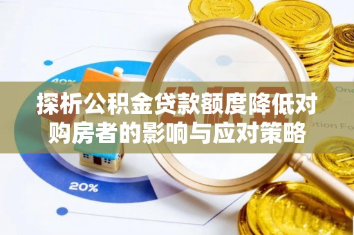 港口探析公积金贷款额度降低对购房者的影响与应对策略