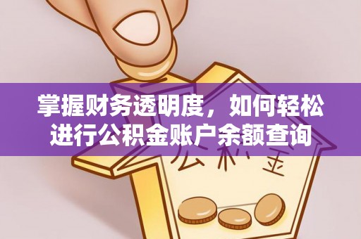 港口掌握财务透明度，如何轻松进行公积金账户余额查询
